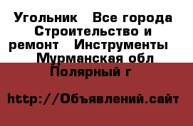 Угольник - Все города Строительство и ремонт » Инструменты   . Мурманская обл.,Полярный г.